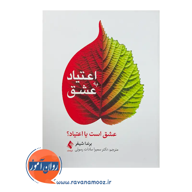 خرید کتاب اعتیاد به عشق اثر برندا شیفر نشر ارجمند