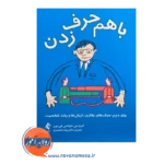 خرید کتاب با هم حرف زدن (جلد دوم) ترجمه ویدا محمدی انتشارات ارجمند