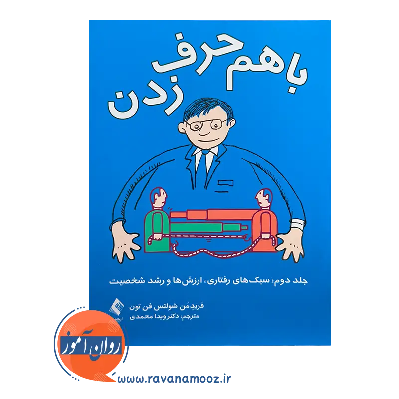خرید کتاب با هم حرف زدن (جلد دوم) ترجمه ویدا محمدی انتشارات ارجمند