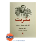 قیمت کتاب بشریت اثر روتخر برخمان ترجمه بهروز کیا