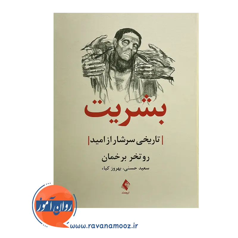 قیمت کتاب بشریت اثر روتخر برخمان ترجمه بهروز کیا