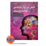قیمت کتاب تاملی بر روانشناسی عامه پسند ترجمه میثم همدمی نشر ارجمند