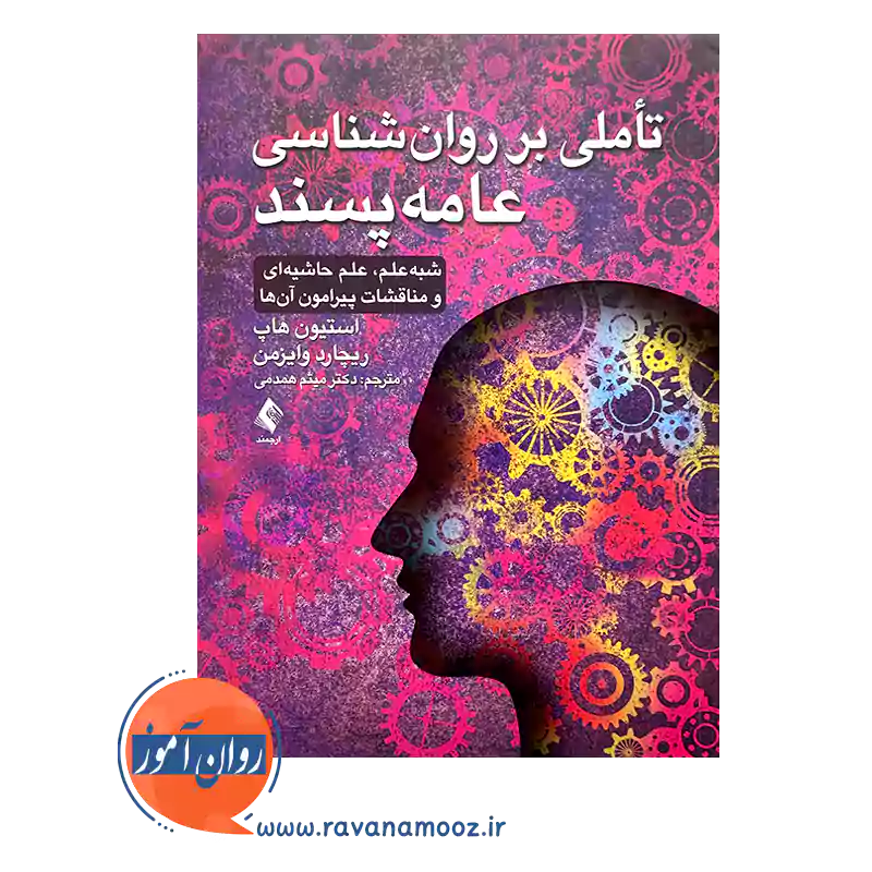 قیمت کتاب تاملی بر روانشناسی عامه پسند ترجمه میثم همدمی نشر ارجمند