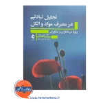 خرید کتاب تحلیل تبادلی در مصرف مواد و الکل اثر تونی وایت ترجمه شیرین افراز