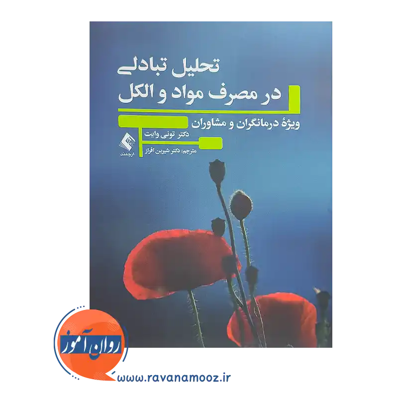 خرید کتاب تحلیل تبادلی در مصرف مواد و الکل اثر تونی وایت ترجمه شیرین افراز