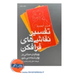 خرید و قیمت کتاب تفسیر نقاشی های فرافکن ترجمه ژانت هاشمی آذر