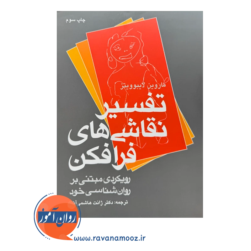 خرید و قیمت کتاب تفسیر نقاشی های فرافکن ترجمه ژانت هاشمی آذر