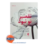 خرید و قیمت کتاب تقصیر تو نبود ترجمه سروه ویسی نشر ارجمند
