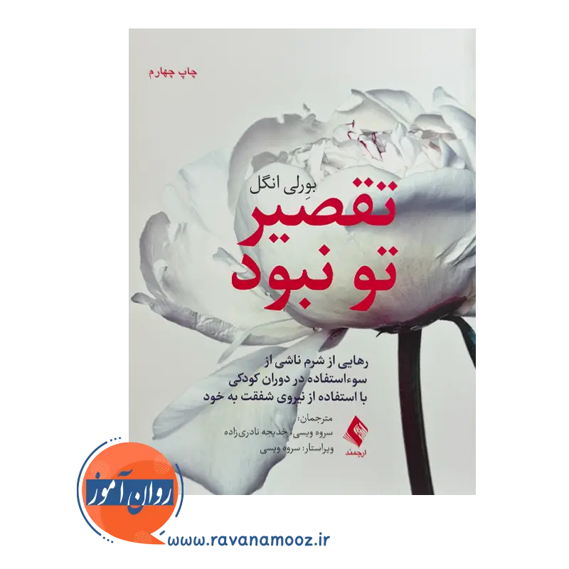 خرید و قیمت کتاب تقصیر تو نبود ترجمه سروه ویسی نشر ارجمند