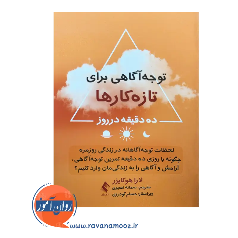 خرید کتاب توجه آگاهی برای تازه کارها ده دقیقه در روز اثر لارا هوکایزر نشر ارجمند