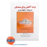 خرید و قیمت کتاب توجه آگاهی برای مبتدیان ترجمه مهدی خردمند نشر ساوالان