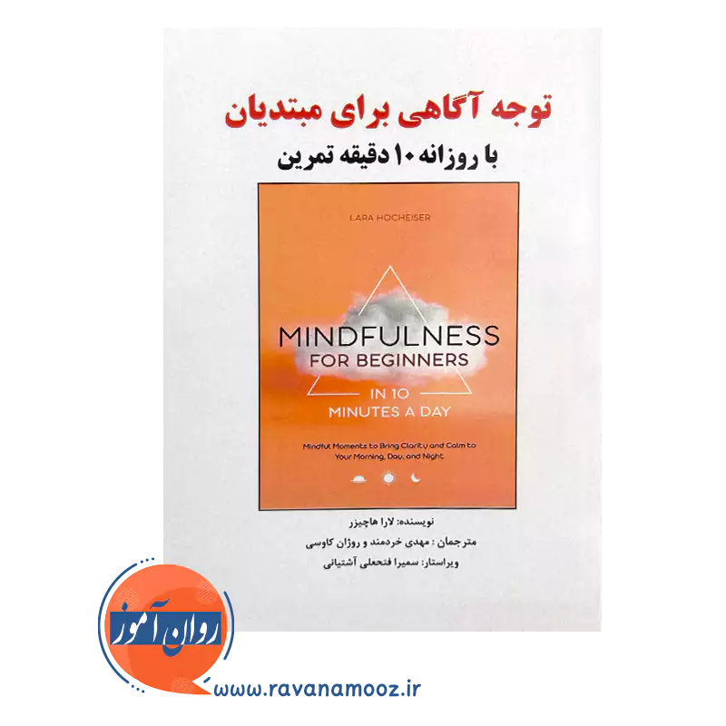 خرید و قیمت کتاب توجه آگاهی برای مبتدیان ترجمه مهدی خردمند نشر ساوالان