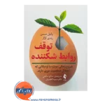 خرید کتاب توقف روابط شکننده ترجمه صالح صالحی از انتشارات ارجمند