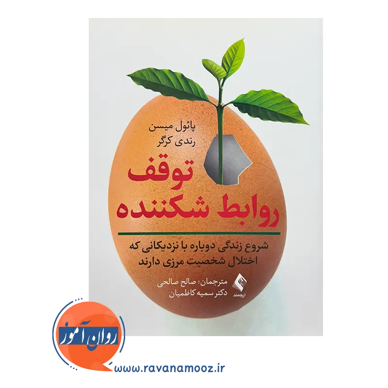 خرید کتاب توقف روابط شکننده ترجمه صالح صالحی از انتشارات ارجمند