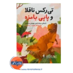 قیمت کتاب تیرکس ناقلا و پاپی بامزه اثر کوشنیر ترجمه نادر آزادصفت