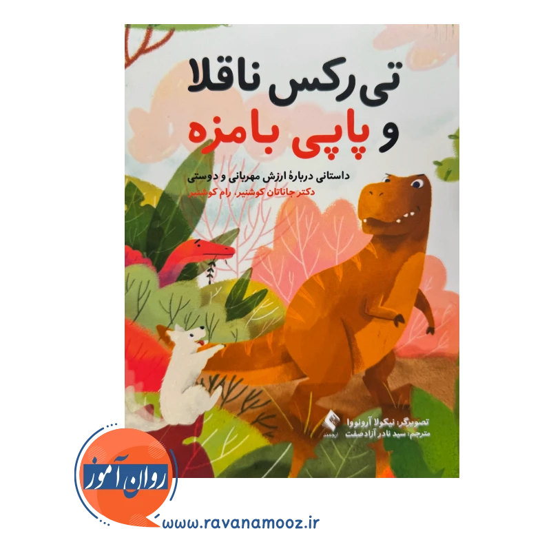 قیمت کتاب تیرکس ناقلا و پاپی بامزه اثر کوشنیر ترجمه نادر آزادصفت