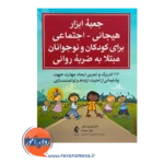 قیمت کتاب جعبه ابزار هیجانی اجتماعی برای کودکان و نوجوانان مبتلا به ضربه روانی اثر لیزا فید فیفر ترجمه فرزانه منجزی