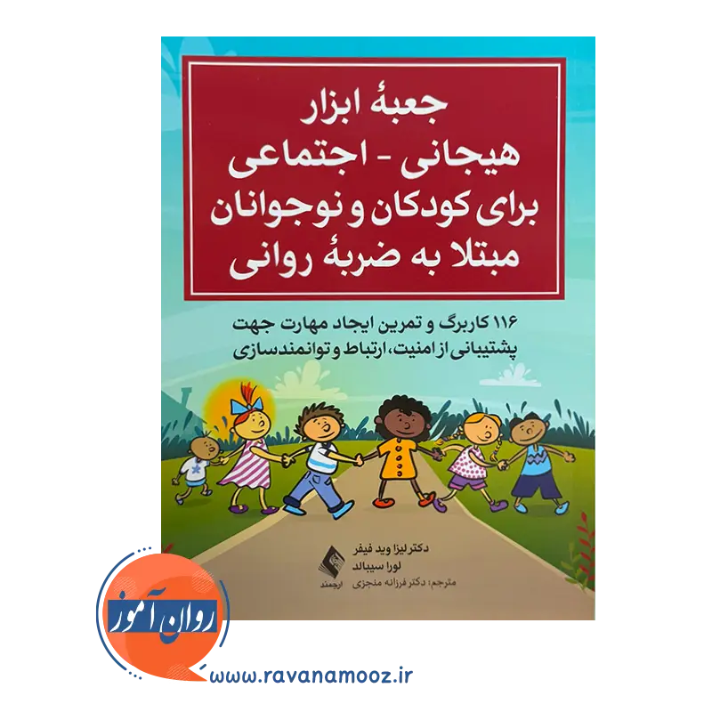قیمت کتاب جعبه ابزار هیجانی اجتماعی برای کودکان و نوجوانان مبتلا به ضربه روانی اثر لیزا فید فیفر ترجمه فرزانه منجزی