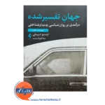 قیمت کتاب جهان تفسیر شده ترجمه سینا فروزان نسب نشر ارجمند