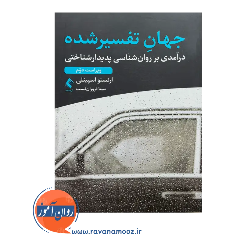 قیمت کتاب جهان تفسیر شده ترجمه سینا فروزان نسب نشر ارجمند