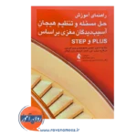 قیمت کتاب حل مسئله و تنظیم هیجان آسیب دیدگان مغزی بر اساس PLUS و STEP اثر جاشوا کانتور نشر ارجمند