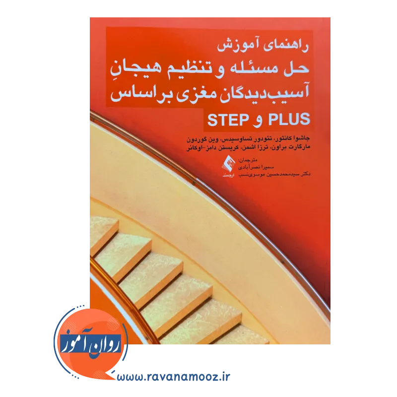 قیمت کتاب حل مسئله و تنظیم هیجان آسیب دیدگان مغزی بر اساس PLUS و STEP اثر جاشوا کانتور نشر ارجمند
