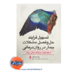 قیمت کتاب تسهیل فرایند حل و فصل مشکلات بیمار در روان درمانی ترجمه مهدی رضا سرافراز