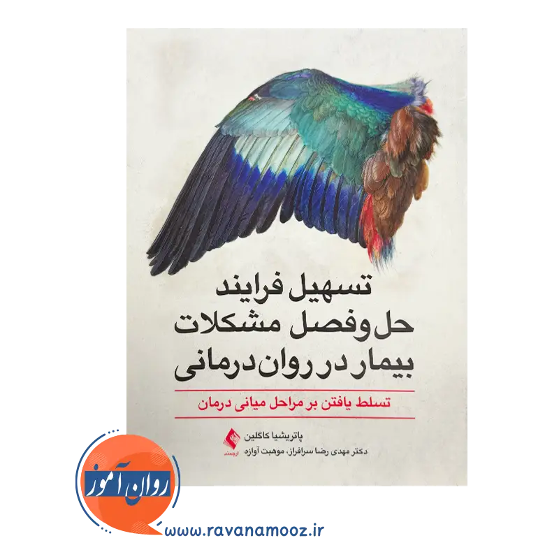 قیمت کتاب تسهیل فرایند حل و فصل مشکلات بیمار در روان درمانی ترجمه مهدی رضا سرافراز
