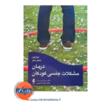 خرید کتاب درمان مشکلات جنسی کودکان ترجمه فریبا تابع بردبار ارجمند