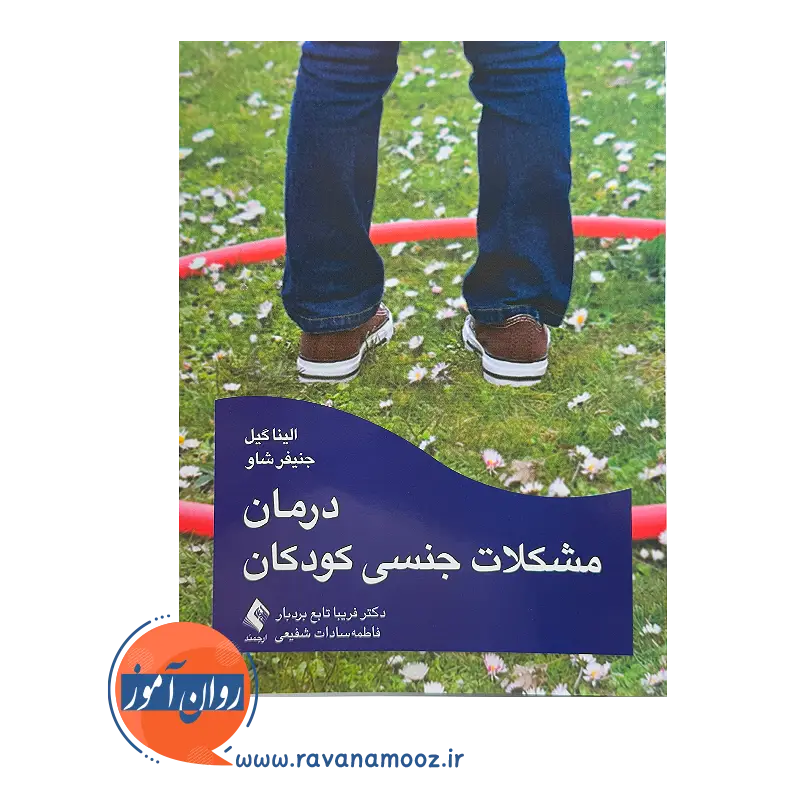 خرید کتاب درمان مشکلات جنسی کودکان ترجمه فریبا تابع بردبار ارجمند