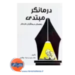 خرید و قیمت کتاب درمانگر مبتدی بهمن پیرمردوند چگینی نشر ساوالان