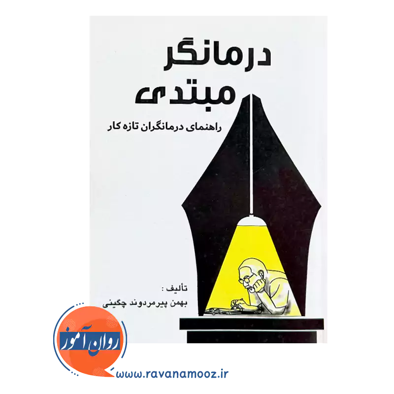خرید و قیمت کتاب درمانگر مبتدی بهمن پیرمردوند چگینی نشر ساوالان