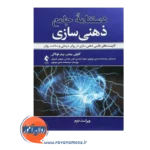 قیمت کتاب دستنامه جامع ذهنی سازی ترجمه سیدمحمد حسین موسوی