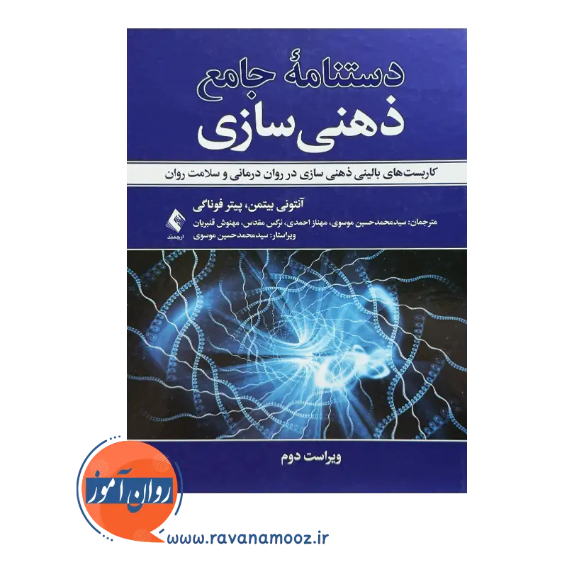 قیمت کتاب دستنامه جامع ذهنی سازی ترجمه سیدمحمد حسین موسوی