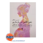 خرید کتاب ذهن آگاهی در بارداری اثر تریسی دانگان ترجمه سهیلا حسینیان نشر ارجمند
