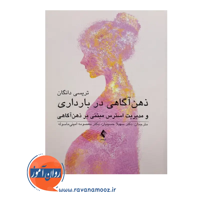 خرید کتاب ذهن آگاهی در بارداری اثر تریسی دانگان ترجمه سهیلا حسینیان نشر ارجمند