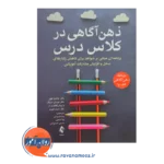 خرید کتاب ذهن آگاهی در کلاس درس ترجمه رضا نسودی از انتشارات ارجمند