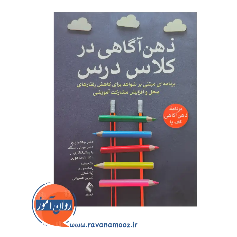 خرید کتاب ذهن آگاهی در کلاس درس ترجمه رضا نسودی از انتشارات ارجمند