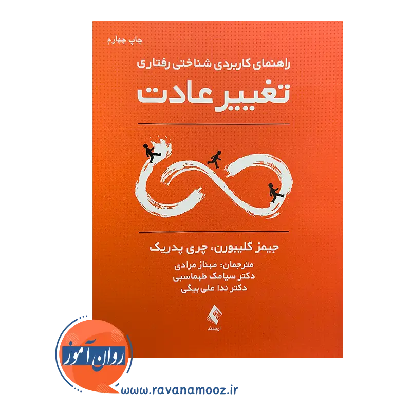 خرید کتاب راهنمای کاربردی شناختی رفتاری تغییر عادت ترجمه مهناز مرادی نشر ارجمند