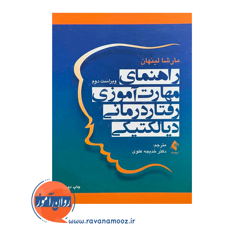 خرید کتاب راهنمای مهارت آموزی رفتاردرمانی دیالکتیکی ترجمه خدیجه علوی نشر ارجمند