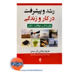 خرید کتاب رشد و پیشرفت در کار و زندگی ترجمه سعید حسنی از نشر ارجمند