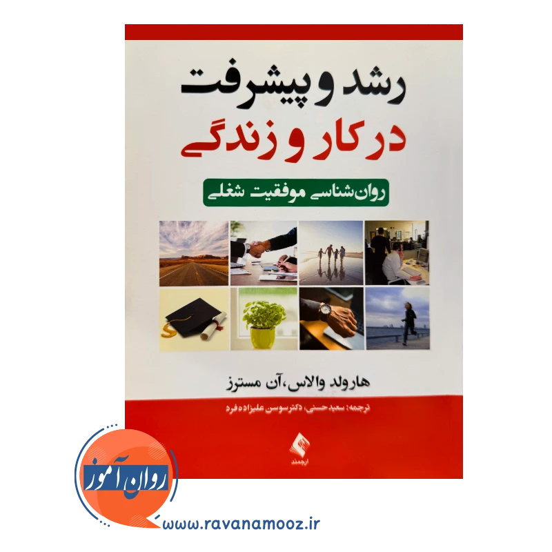 خرید کتاب رشد و پیشرفت در کار و زندگی ترجمه سعید حسنی از نشر ارجمند