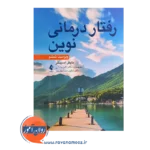 خرید کتاب رفتاردرمانی نوین اثر مایکل اسپیگلر نشر ارجمند