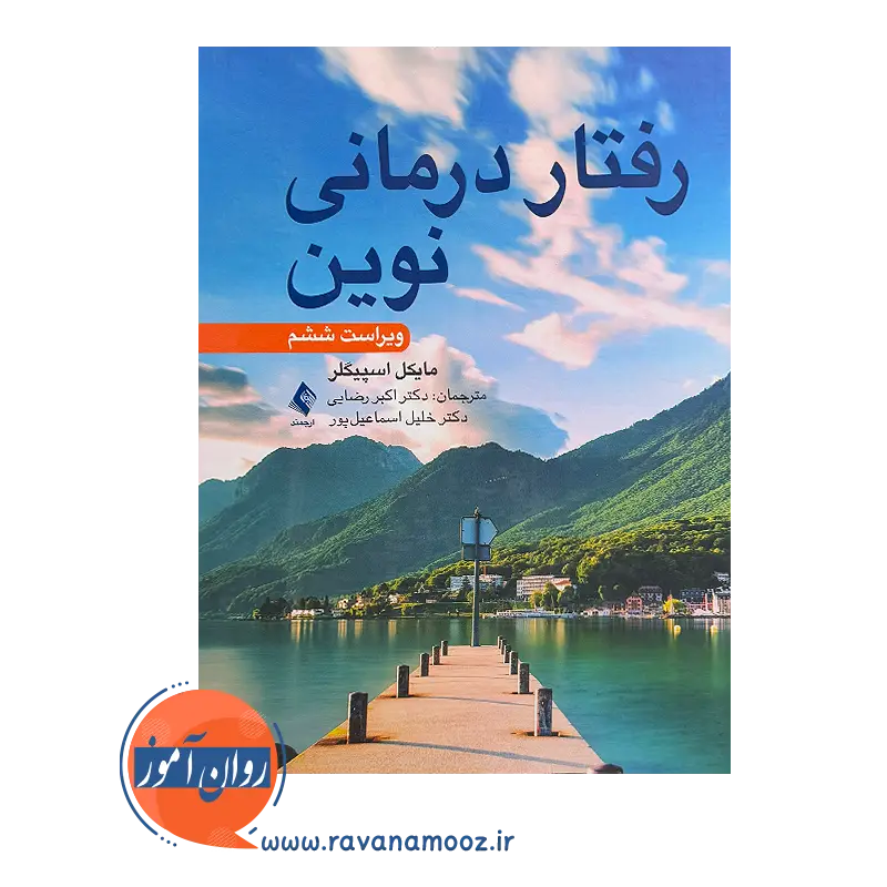 خرید کتاب رفتاردرمانی نوین اثر مایکل اسپیگلر نشر ارجمند