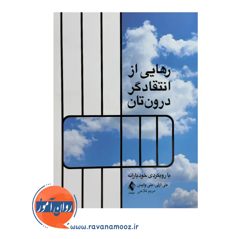 خرید و قیمت کتاب رهایی از انتقادگر درون تان ترجمه مریم فلاحی