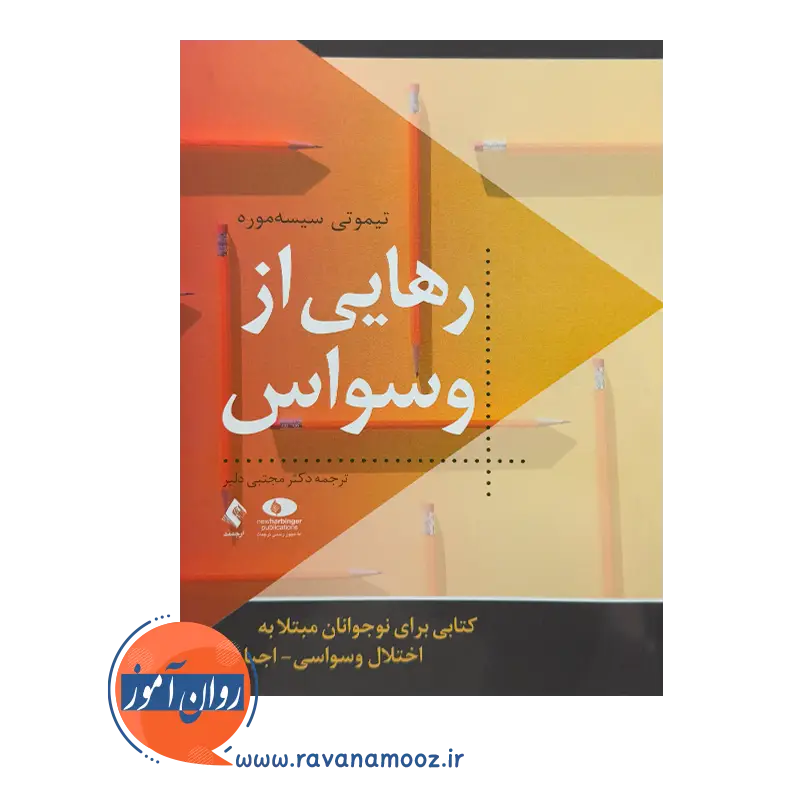 خرید و قیمت کتاب رهایی از وسواس ترجمه مجتبی دلیر نشر ارجمند