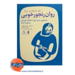 قیمت کتاب روان رنجورخویی ترجمه رضا زاده پاریزی از نشر ارجمند