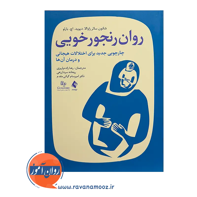 قیمت کتاب روان رنجورخویی ترجمه رضا زاده پاریزی از نشر ارجمند