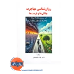 خرید و قیمت کتاب روان شناسی مهاجرت یلدا تنگستانی نشر ساوالان