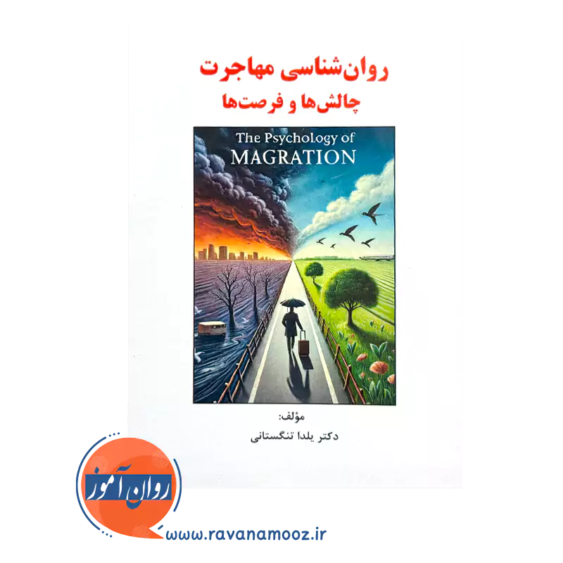 خرید و قیمت کتاب روان شناسی مهاجرت یلدا تنگستانی نشر ساوالان